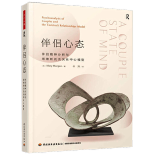 中信书店 正版万千心理 伴侣心态  伴侣精神分析与塔维斯托克关系中心模型 玛丽·摩根 著 心理学