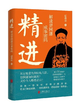 精进 解读曾国藩成事密码 胡森林 著 传记  随书附赠日课十二条 通过30道奏折走近一代名臣曾国藩 正版书籍