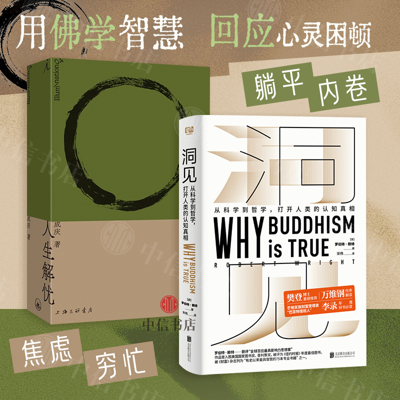 人生解忧佛学入门四十讲+洞见