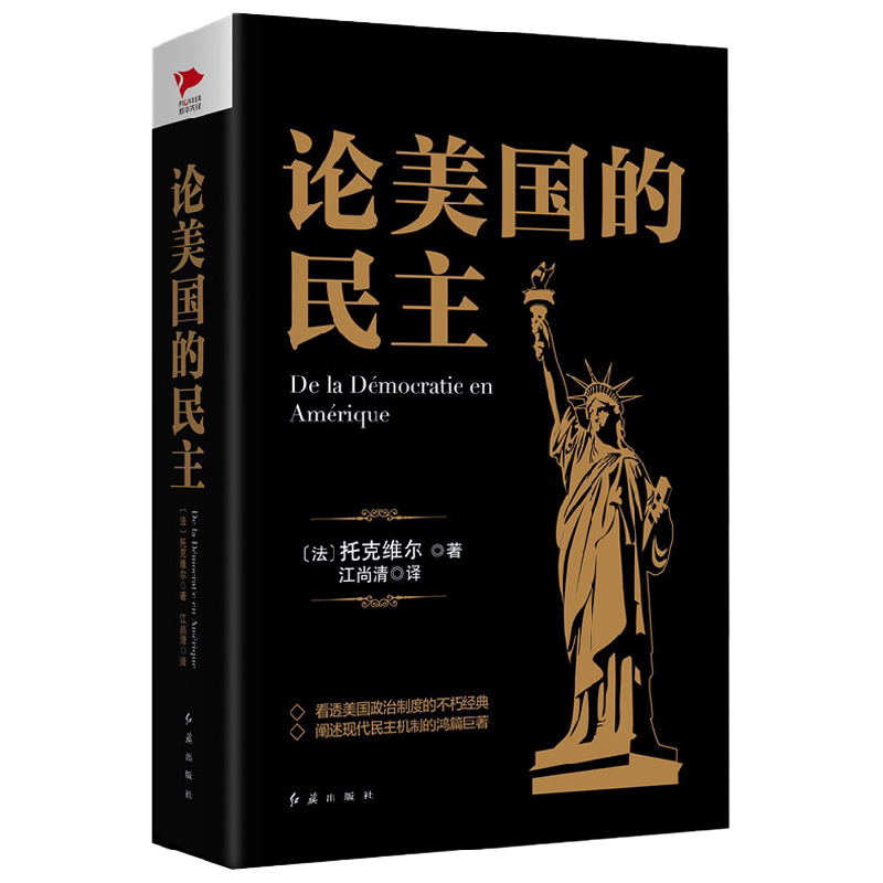 黑金系列 论美国的民主 阿历克西·德·托克维尔 著 政治军事