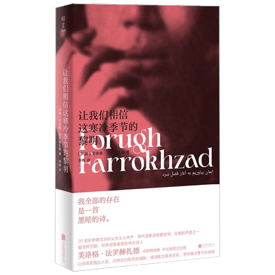 让我们相信这寒冷季节的黎明 芙洛格·法罗赫扎德 著 外国文学