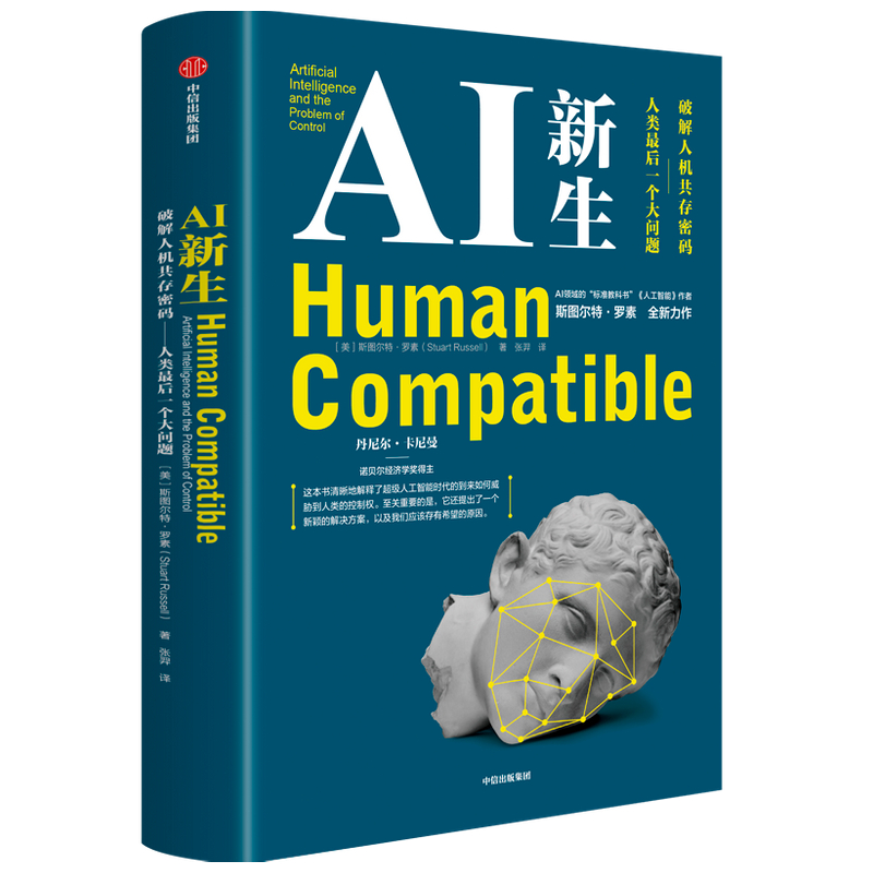AI新生 破解人机共存密码 人类后一个大问题 斯图尔特罗素 著  经济理论人工智能经管励志科普书籍 中信出版