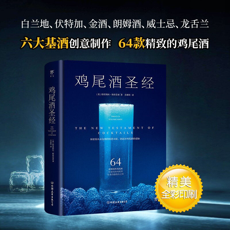鸡尾酒圣经 特里斯坦·斯蒂芬森 著 烹饪美食