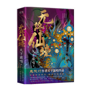 著 无终仙境 天下霸唱 版 小说 硬壳护封精装