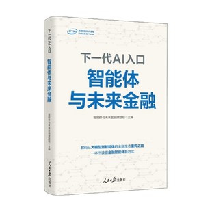 下一代AI入口 智能体与未来金融 智能体与未来金融课题组 编著 智能经济