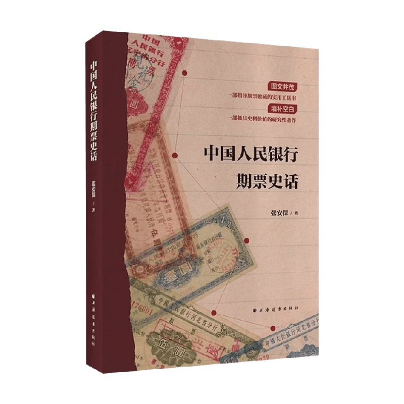 中国人民银行期票史话