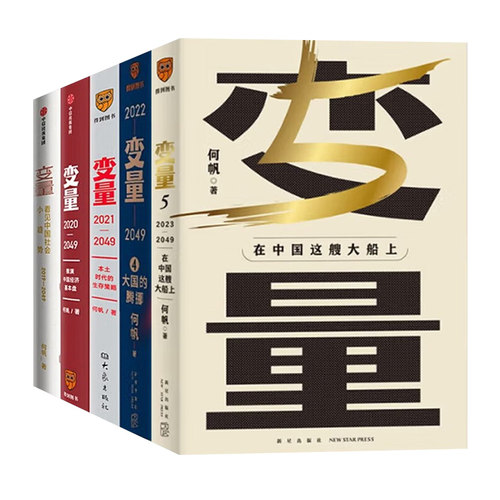 变量12345套装五册何帆作品