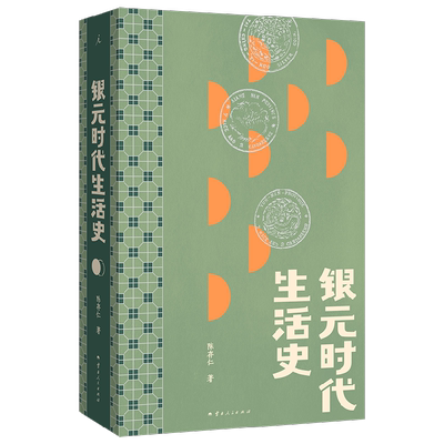 银元时代生活史陈存仁