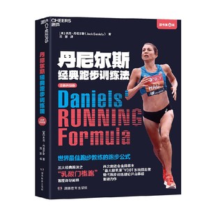 丹尼尔斯经典跑步训练法 杰克·丹尼尔斯 著 养生