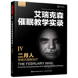 万千心理 二月人 穿越式催眠治疗 米尔顿·艾瑞克森 著 心理学