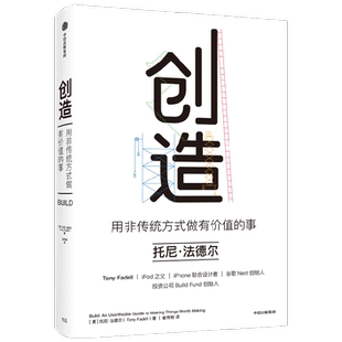 创造 用非传统方式做有价值的事 托尼法德尔著 罗永浩 刘润 等推荐 iPod之父 iPhone设计者的成事心法