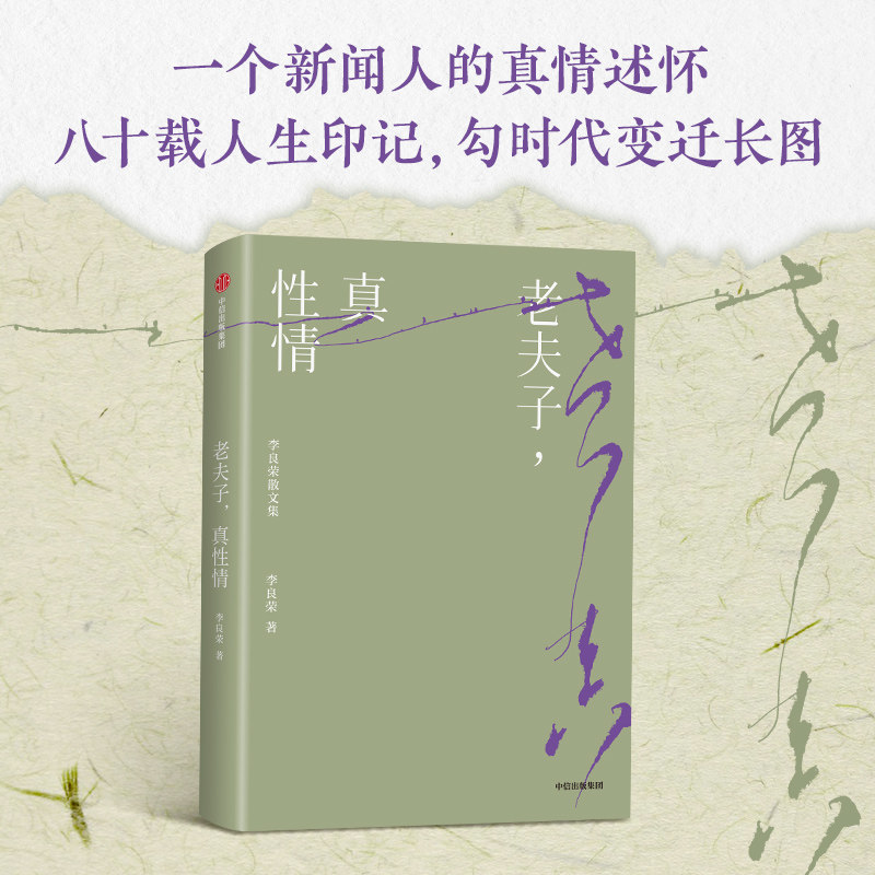 老夫子 真性情 李良荣 著 散文