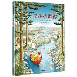 寻找小黄鸭 观察力训练图书 3-6岁 马格纳斯·维特曼 著 儿童绘本