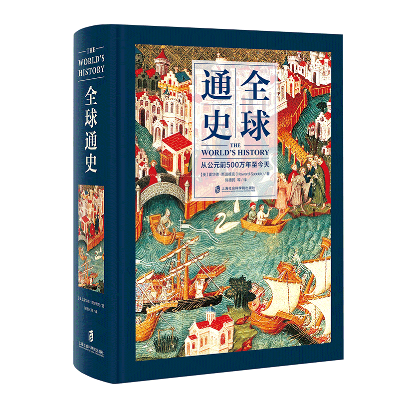 全球通史 从公元前500万年至今天 (美)霍华德·斯波德克(Howard Spodek) 著 陈德民 等 译 外国历史
