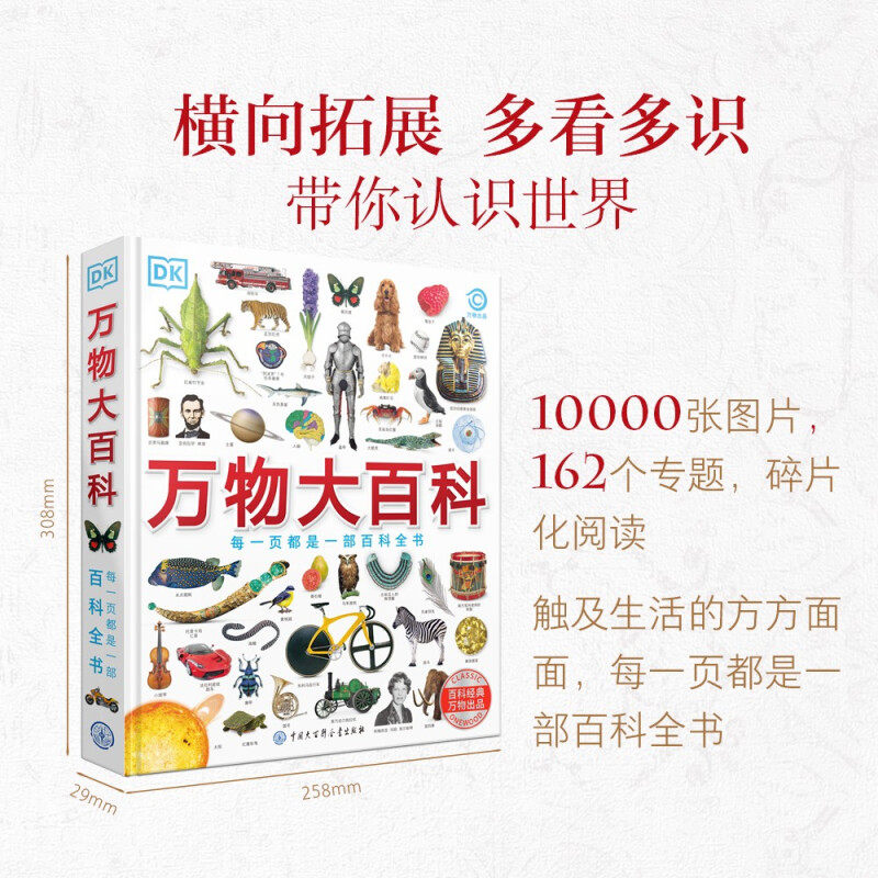 DK万物大百科 7-14岁 英国DK公司编 希望你收获的不仅是世间万物的知识还有美学和艺术的熏陶 个人兴趣的探索和培养科普百科