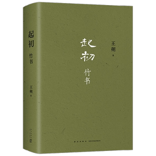 起初 竹书 王朔 著 继起初纪年后新作品 致女儿书 动物凶猛 一半是火焰一半是海水 故事新编 我是你爸爸作者 文学