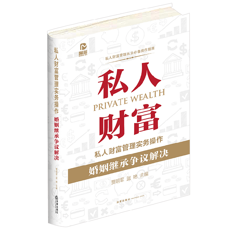 私人财富管理实务操作