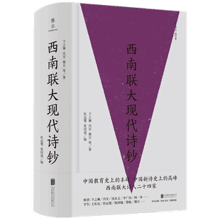 西南联大现代诗钞 卞之琳 冯至 等著 中国文学诗歌 沈从文 闻一多 王佐良 杜运燮 郑敏 穆旦  注释详尽 历史文本档案