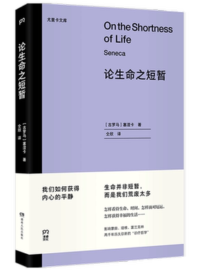 论生命之短暂 怎样度过有价值一生影响西方思想两千年金句频出哲学古希腊四大哲学学派之全新译本南师大哲学教授长文导读推荐