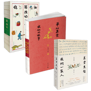 平如美棠三部曲 我俩的故事 平生记 美棠来信 饶平如等 著 传记