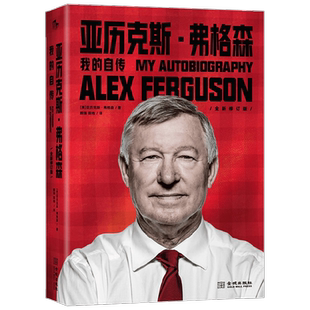 亚历克斯 弗格森 我的自传 精装版 亚历克斯·弗格森 著 传记