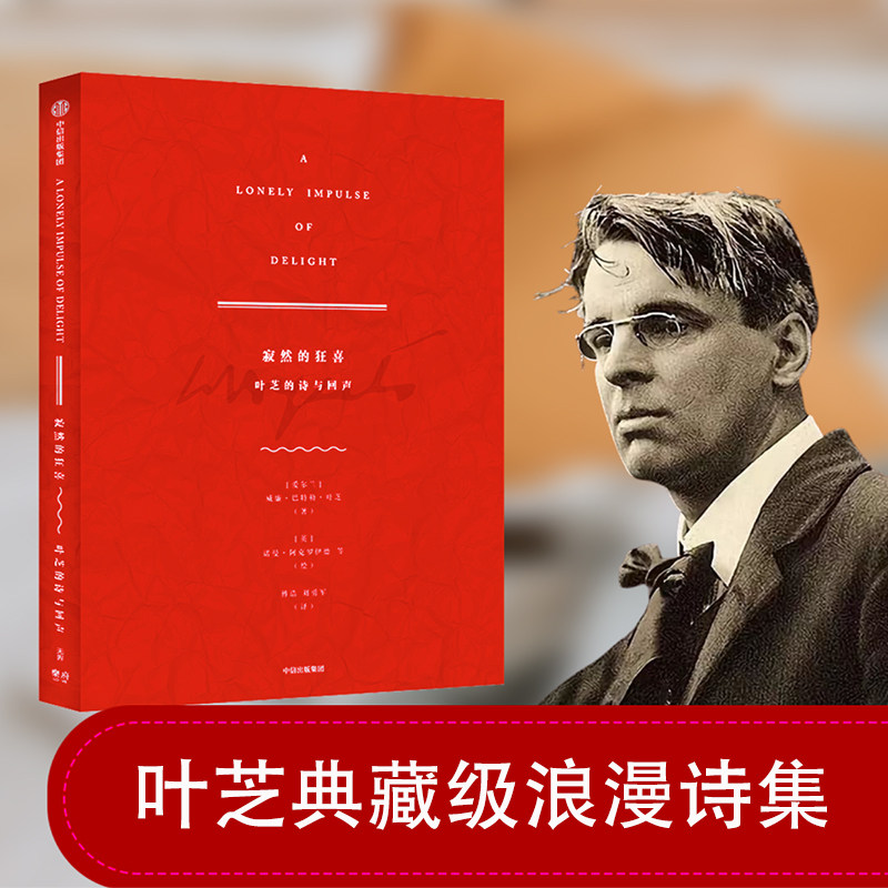 寂然的狂喜  叶芝的诗与回声 威廉巴特勒叶芝著 诗歌与艺术的相遇 随书附赠一套情书信笺 中信出版