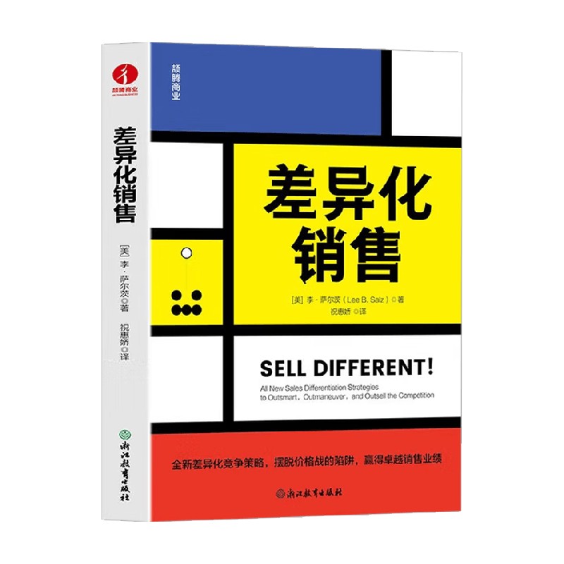 差异化销售李·萨尔茨管理