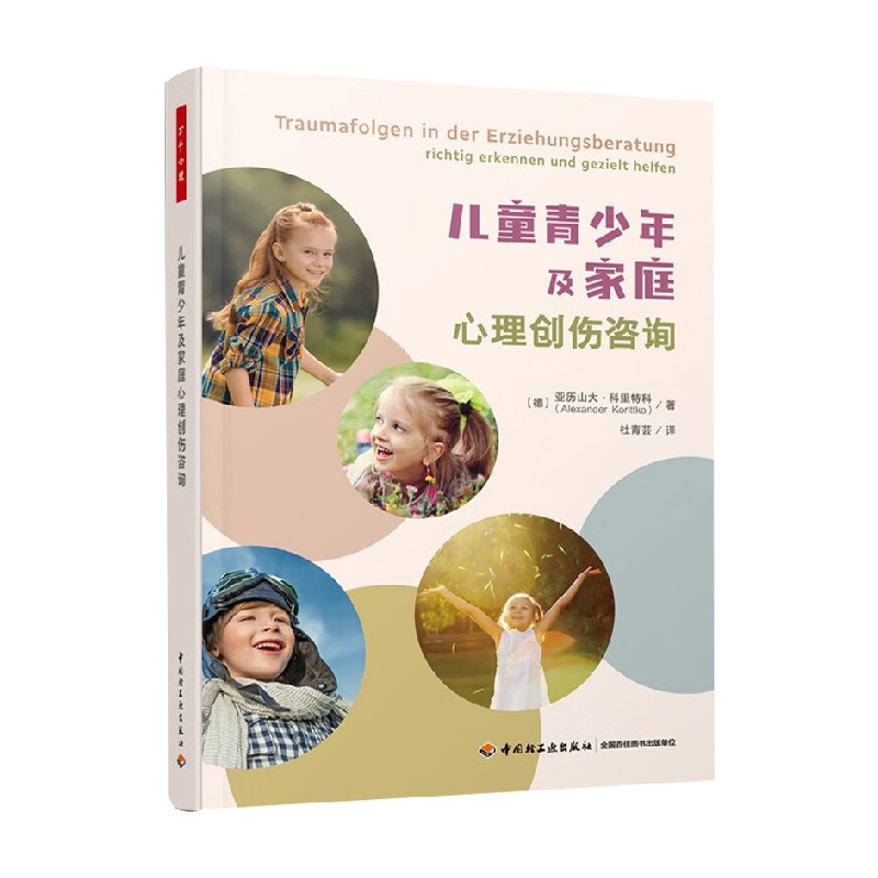 万千心理 儿童青少年及家庭心理创伤咨询 亚历山大·科里特科 著 心理学