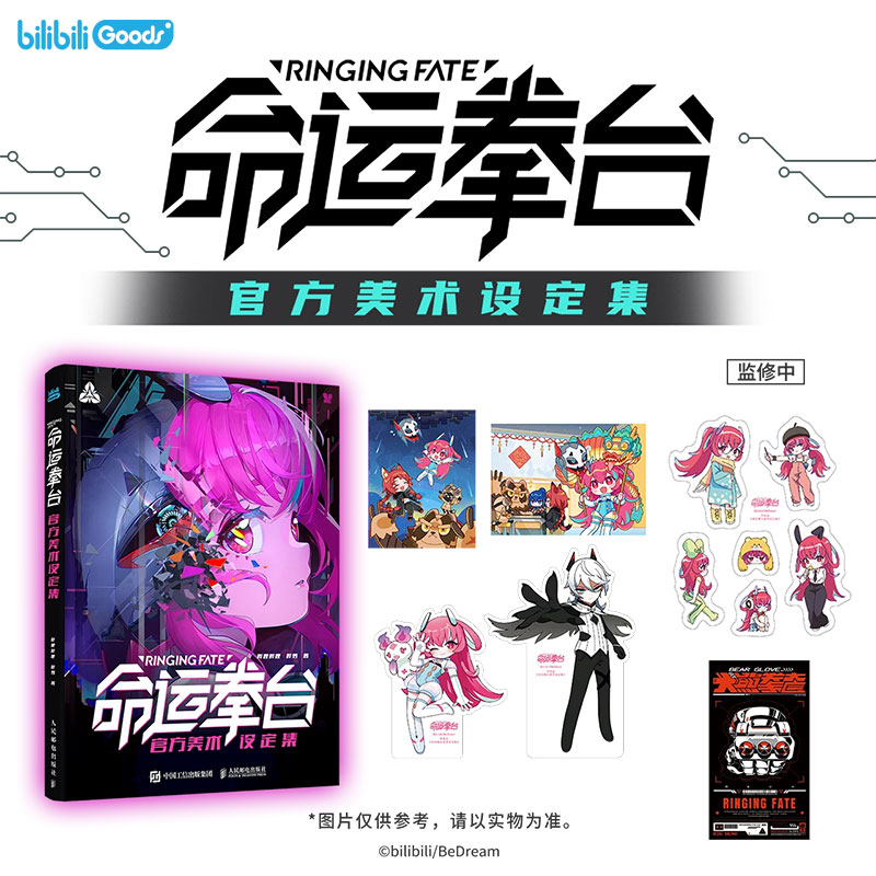 bilibiliGoods 《命运拳台美术设定集》