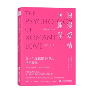 浪漫爱情心理学 纳撒尼尔·布兰登 著 婚恋