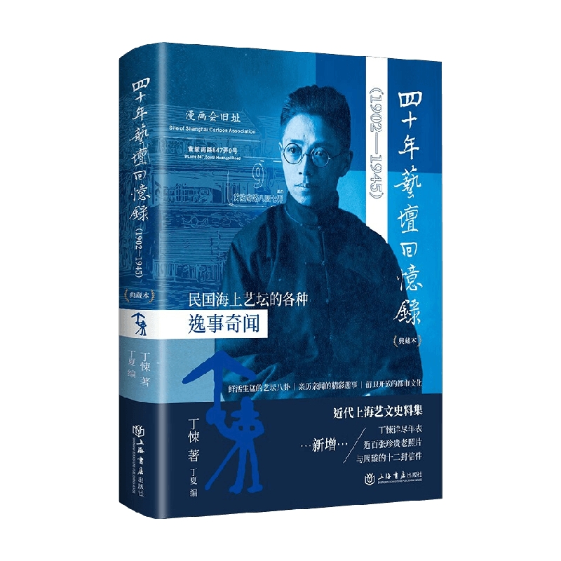 四十年艺坛回忆录 丁悚 著 纪实文学