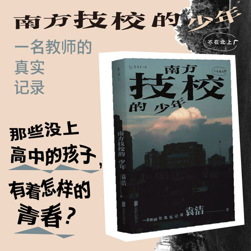 不在北上广南方技校的少年