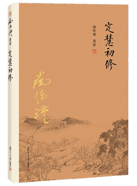 定慧初修 第二版 南怀瑾 著 宗教