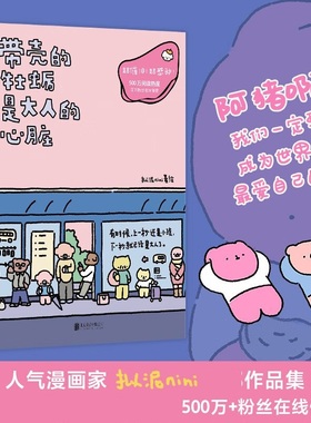 带壳的牡蛎是大人的心脏 拟泥nini 著 我们一定要成为世界上最爱自己的人 给正在经历阴雨天的大人一个温暖的拥抱 漫画