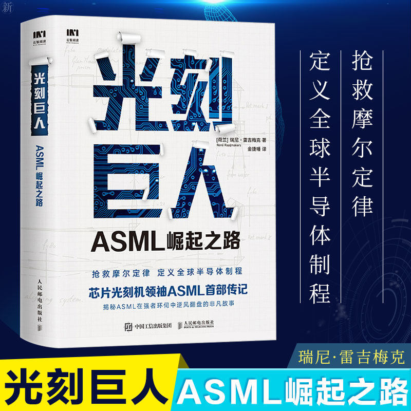 光刻巨人 ASML崛起之路 瑞尼雷吉梅克 阿斯麦芯片制作 国之重器芯片读物精密芯片制造技术半导体产业发展ASML创业发展史芯片书