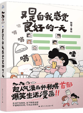 【赠世界名画贴纸+便携式手账本】又是自我感觉良好的一天 秧琪 著 温暖治愈 绘本 爆笑生活漫画 励志