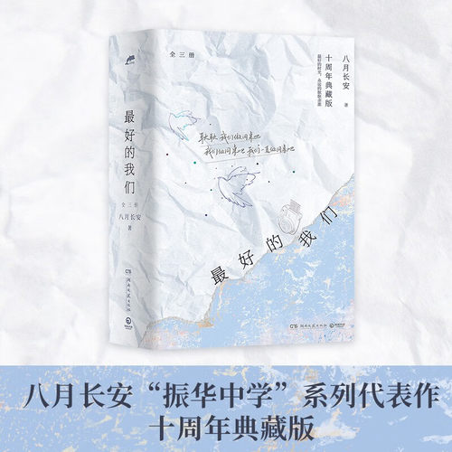 最好的我们 全三册 八月长安 著 青春文学