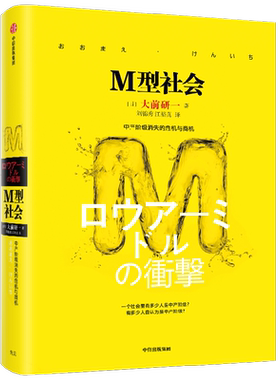 M型社会 大前研一经典系列 为后金融危机时代的中国和处在社会生存夹缝中的中低收入者提供参考依据