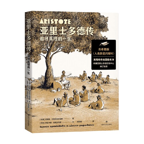 亚里士多德传 追寻真理的一生 塔索斯·阿帕斯托利迪斯 著 历史