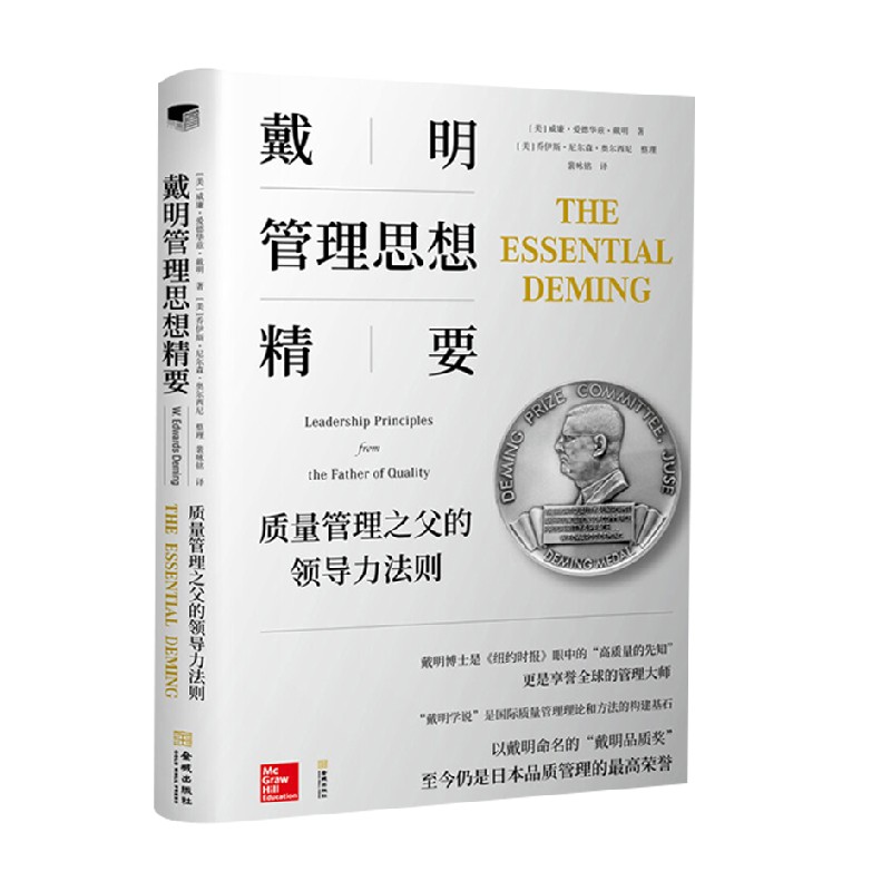 戴明管理思想精要领导力法则