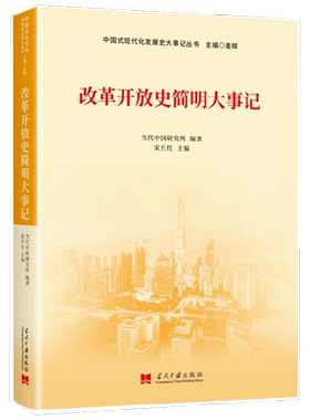 改革开放史简明大事记 当代中国研究所 著 政治军事