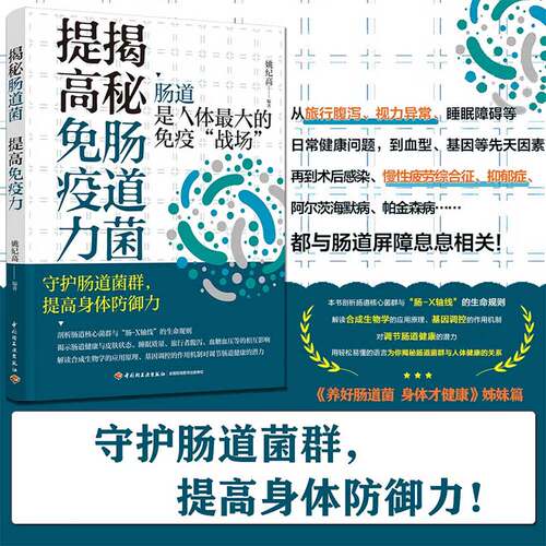 揭秘肠道菌提高免疫力