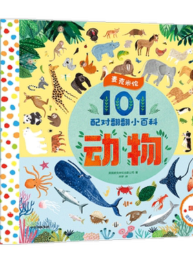 麦克米伦101配对翻翻小百科系列