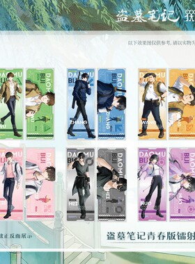 盗墓笔记系列周边 青春版 八一七稻米节拍立得立牌透卡吧唧拍立得