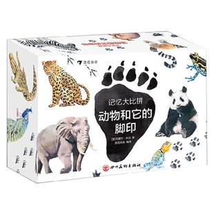 下架 通知下架记忆大比拼 动物和它的脚印 3-6岁 马塞尔 乔治 著 幼儿启蒙