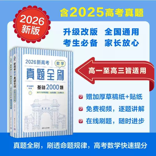 2026版 新高考数学真题全刷 基础2000题 清优辅考 编著 清华大学出版社 高中教辅预售