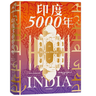 印度5000年 约翰祖布尔茨基著  读懂与中国巨龙共舞的南亚巨象 把握印太格局的关键一环 一个多元统一的超大规模国家的成长