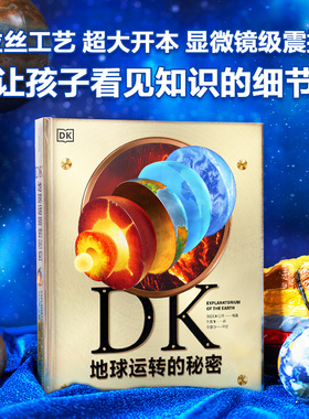 DK地球运转的秘密给孩子的视觉博物馆横跨物理化学生物历史等多个学科 建立跨学科认知框架知识衔接与思维升级英国DK公司 科普百科
