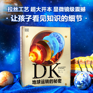 DK地球运转的秘密给孩子的视觉博物馆横跨物理化学生物历史等多个学科 建立跨学科认知框架知识衔接与思维升级英国DK公司 科普百科