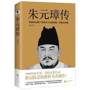 朱元璋传 吴晗 著 历代帝王传记